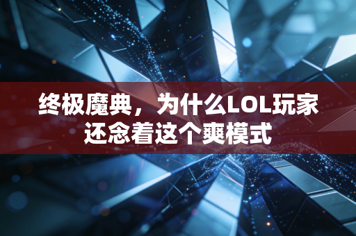 终极魔典，为什么LOL玩家还念着这个爽模式