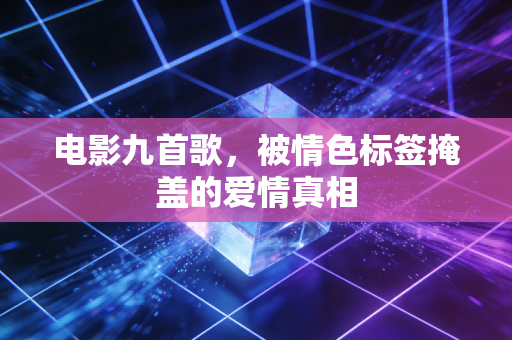 电影九首歌,被情色标签掩盖的爱情真相