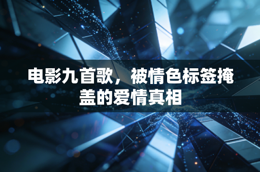 电影九首歌,被情色标签掩盖的爱情真相
