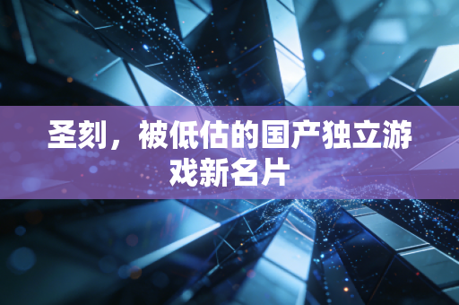 圣刻，被低估的国产独立游戏新名片