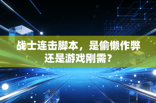 战士连击脚本，是偷懒作弊还是游戏刚需？