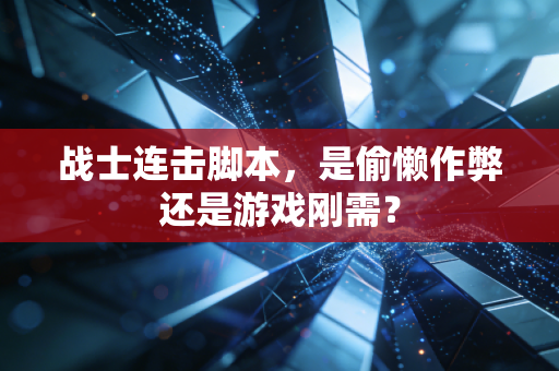 战士连击脚本，是偷懒作弊还是游戏刚需？