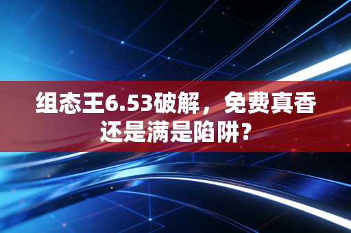 组态王6.53破解，免费真香还是满是陷阱？