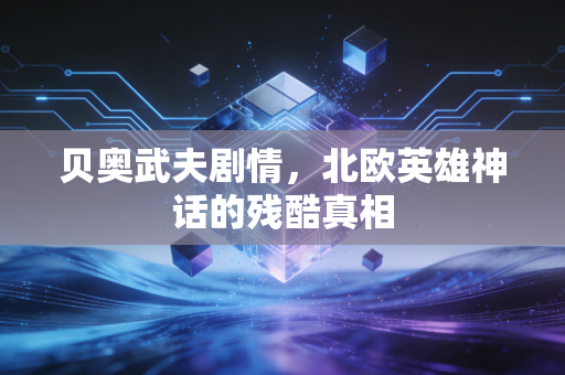 贝奥武夫剧情，北欧英雄神话的残酷真相