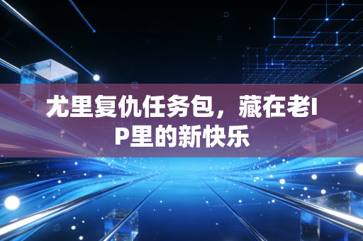 尤里复仇任务包,藏在老IP里的新快乐