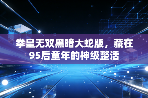 拳皇无双黑暗大蛇版,藏在95后童年的神级整活