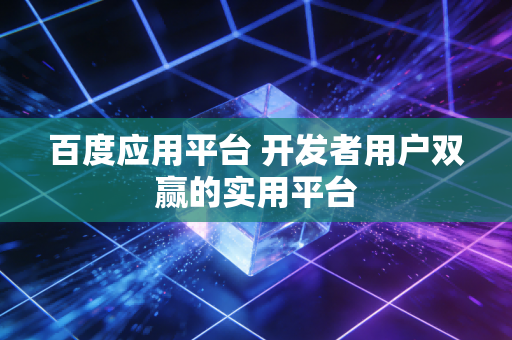 百度应用平台 开发者用户双赢的实用平台