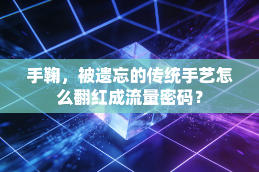 手鞠,被遗忘的传统手艺怎么翻红成流量密码?