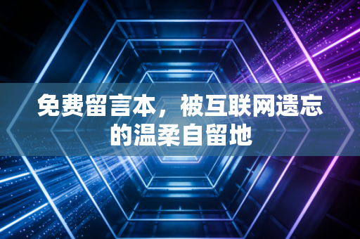 免费留言本,被互联网遗忘的温柔自留地