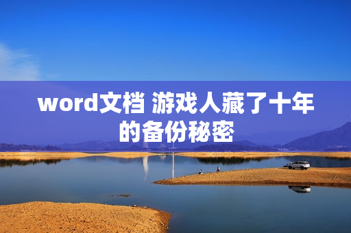word文档 游戏人藏了十年的备份秘密