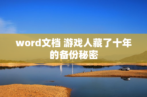 word文档 游戏人藏了十年的备份秘密
