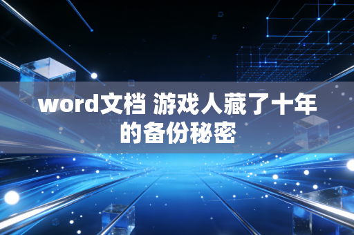 word文档 游戏人藏了十年的备份秘密