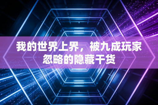 我的世界上界,被九成玩家忽略的隐藏干货