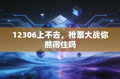 12306上不去，抢票大战你熬得住吗