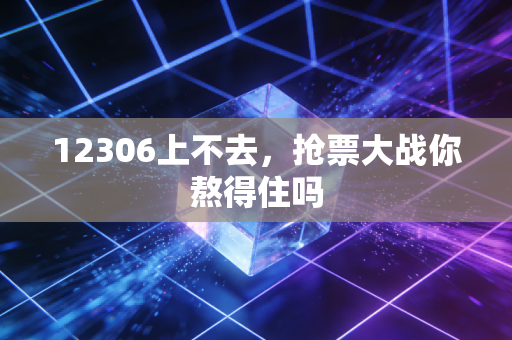 12306上不去，抢票大战你熬得住吗