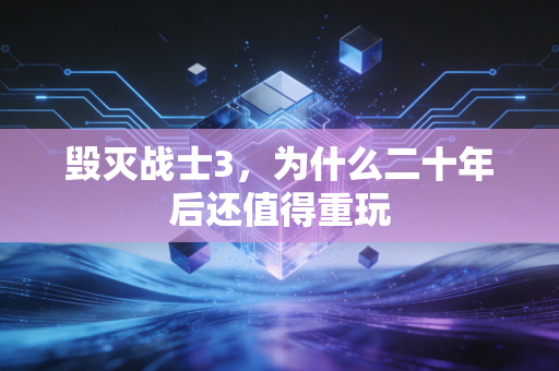 毁灭战士3,为什么二十年后还值得重玩