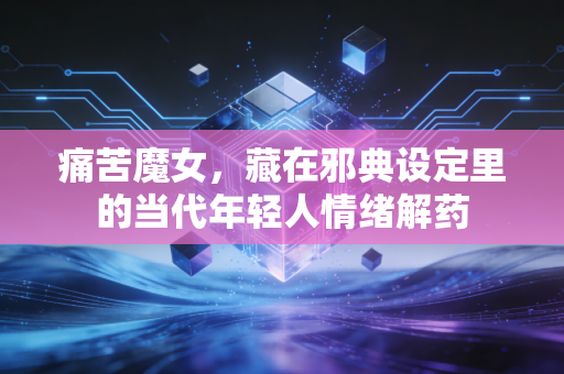 痛苦魔女,藏在邪典设定里的当代年轻人情绪解药