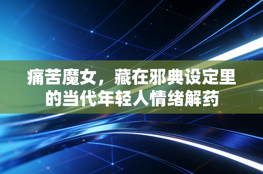 痛苦魔女,藏在邪典设定里的当代年轻人情绪解药