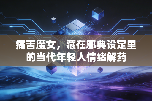 痛苦魔女,藏在邪典设定里的当代年轻人情绪解药