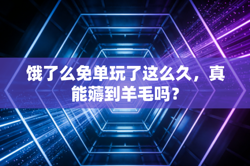 饿了么免单玩了这么久,真能薅到羊毛吗?