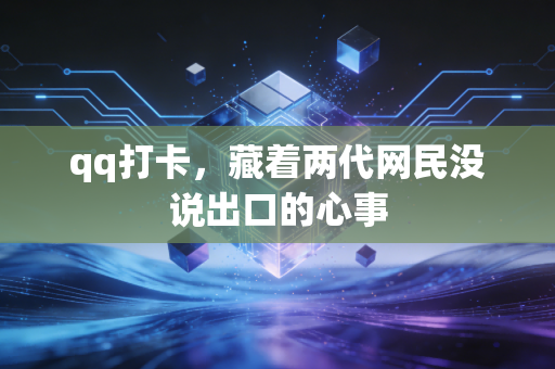 qq打卡,藏着两代网民没说出口的心事