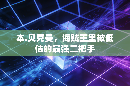 本.贝克曼，海贼王里被低估的最强二把手