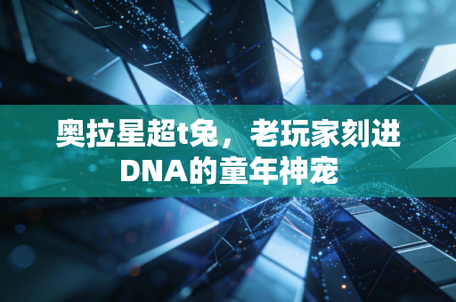 奥拉星超t兔,老玩家刻进DNA的童年神宠