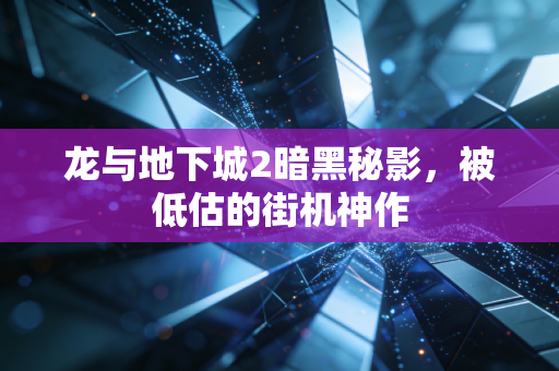 龙与地下城2暗黑秘影,被低估的街机神作