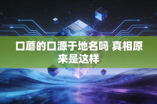口蘑的口源于地名吗 真相原来是这样