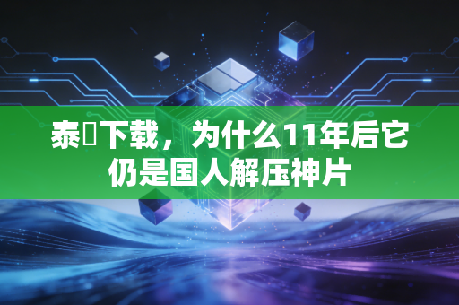 泰囧下载,为什么11年后它仍是国人解压神片