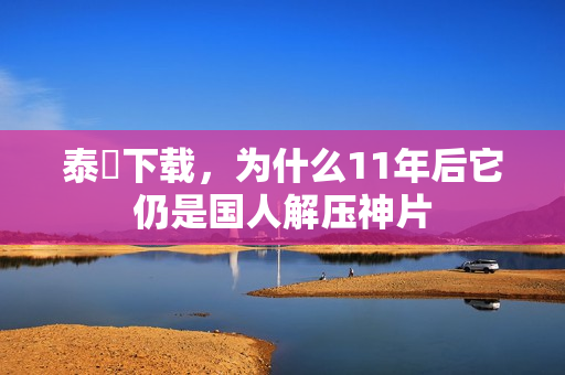 泰囧下载,为什么11年后它仍是国人解压神片