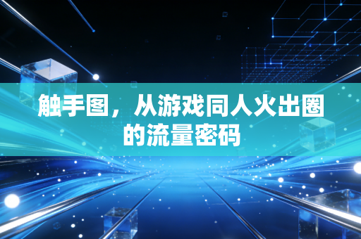 触手图,从游戏同人火出圈的流量密码