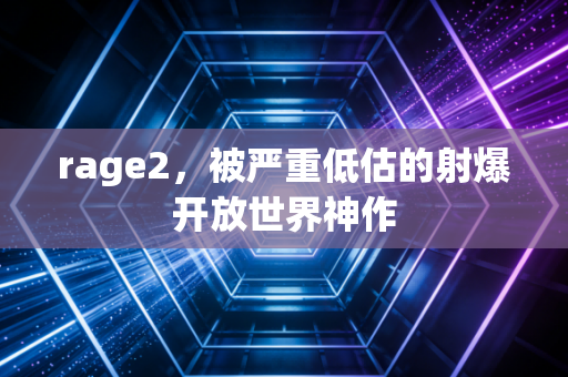 rage2,被严重低估的射爆开放世界神作