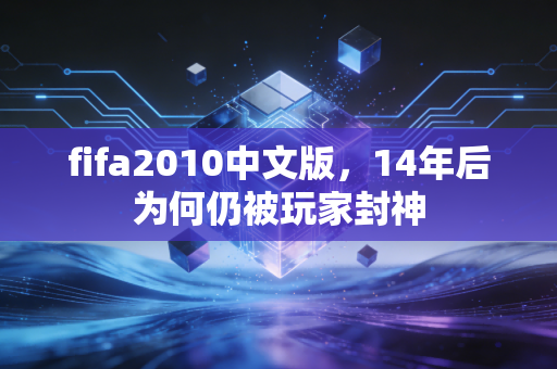 fifa2010中文版,14年后为何仍被玩家封神