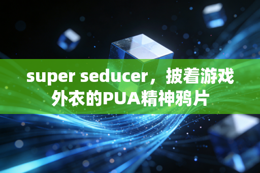 super seducer,披着游戏外衣的PUA精神鸦片