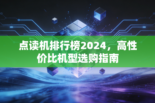 点读机排行榜2024,高性价比机型选购指南