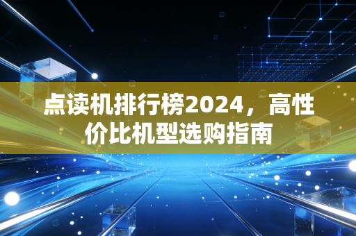点读机排行榜2024,高性价比机型选购指南