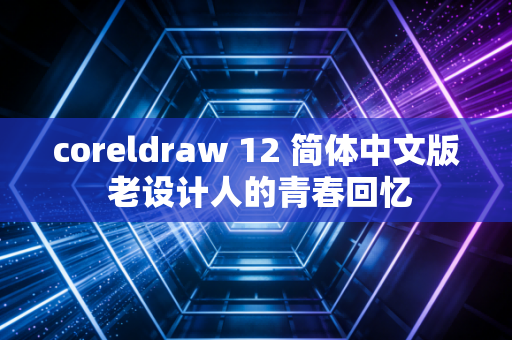 coreldraw 12 简体中文版 老设计人的青春回忆