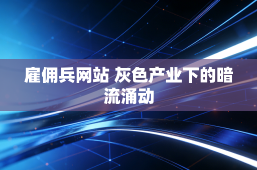 雇佣兵网站 灰色产业下的暗流涌动