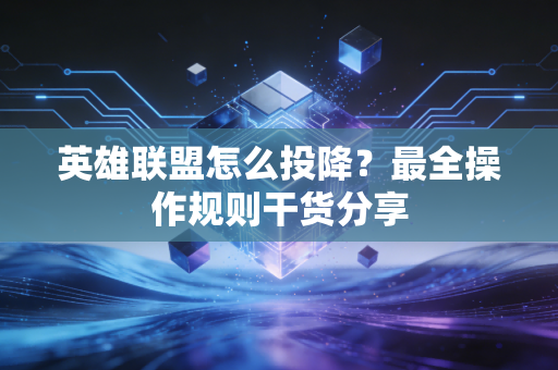英雄联盟怎么投降?最全操作规则干货分享