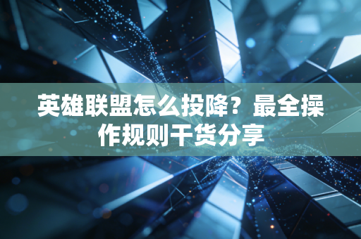 英雄联盟怎么投降?最全操作规则干货分享