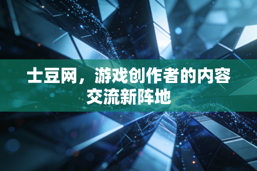 士豆网,游戏创作者的内容交流新阵地