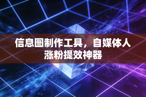 信息图制作工具,自媒体人涨粉提效神器