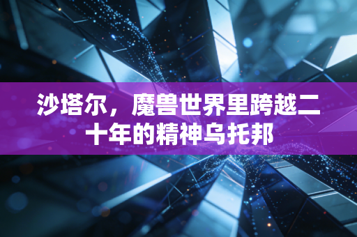沙塔尔,魔兽世界里跨越二十年的精神乌托邦