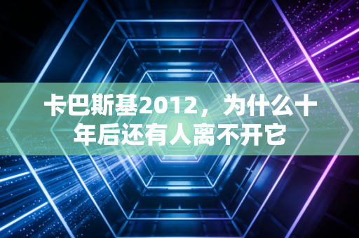 卡巴斯基2012,为什么十年后还有人离不开它