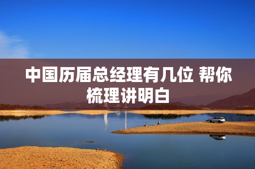 中国历届总经理有几位 帮你梳理讲明白