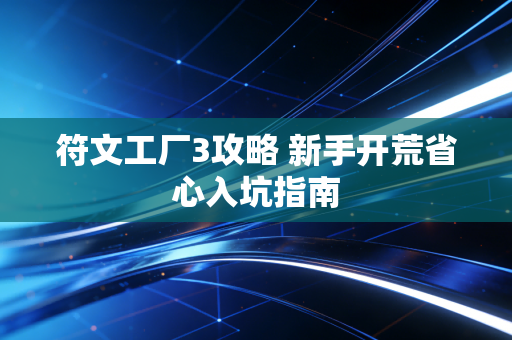 符文工厂3攻略 新手开荒省心入坑指南
