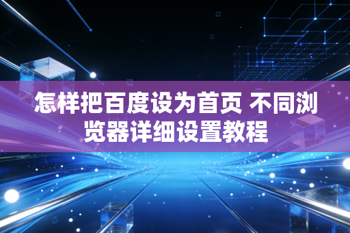 怎样把百度设为首页 不同浏览器详细设置教程