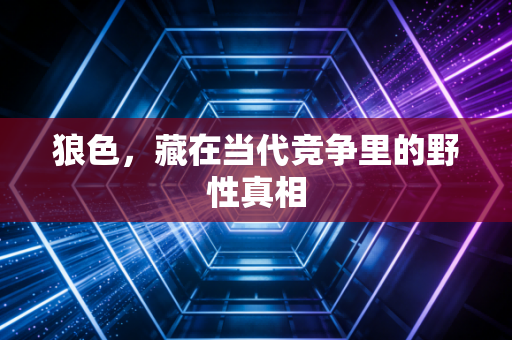 狼色,藏在当代竞争里的野性真相