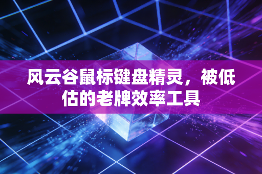 风云谷鼠标键盘精灵,被低估的老牌效率工具